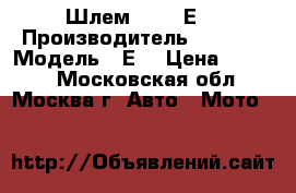 Шлем suomy Е3 › Производитель ­ Suomy › Модель ­ Е3 › Цена ­ 3 000 - Московская обл., Москва г. Авто » Мото   